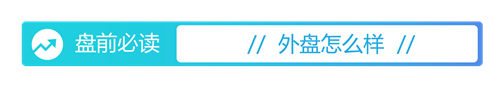 易倍策略 盘前必读丨中央部署自贸试验区提升战略；美股再遇“黑色星期一”