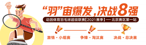 动因体育羽毛球超级联赛正式拉开序幕，北京赛挥开第一拍
